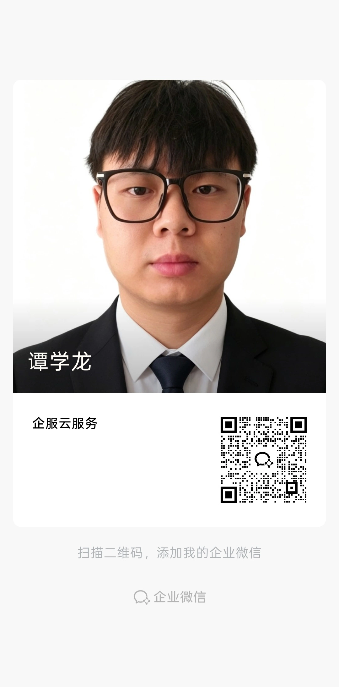添加专属顾问企业微信名片